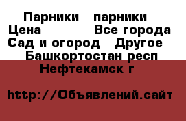 Парники   парники › Цена ­ 2 760 - Все города Сад и огород » Другое   . Башкортостан респ.,Нефтекамск г.